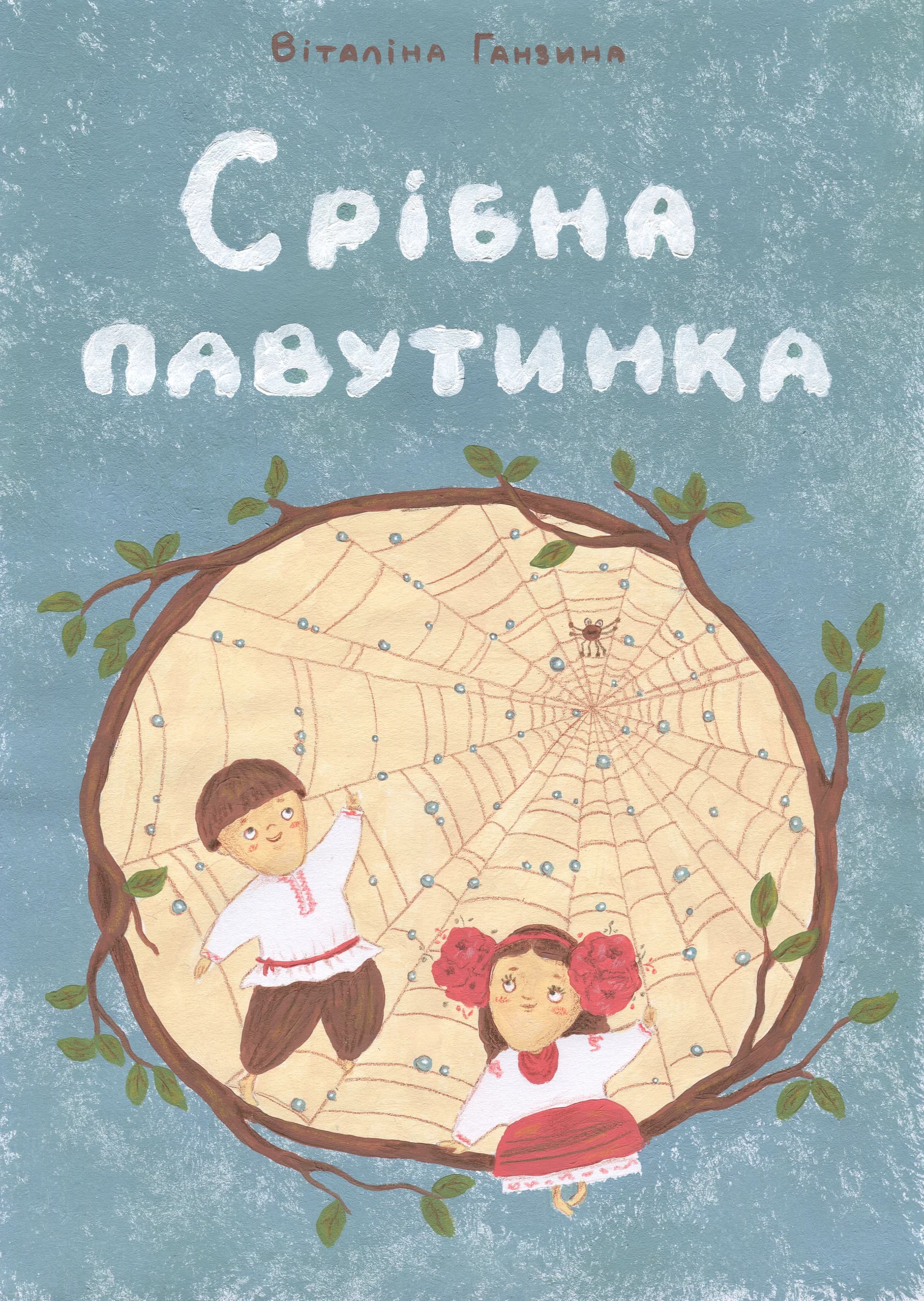 Срібна павутинка