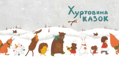 Хуртовина казок 1