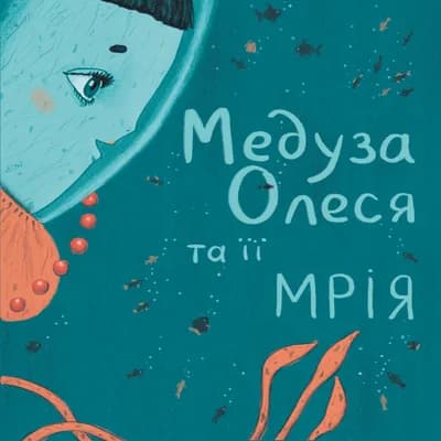 Медуза Олеся та її мрія