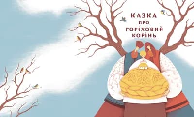 Казка про горіховий корінь 1