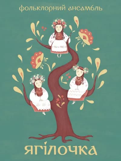 Ягілочка