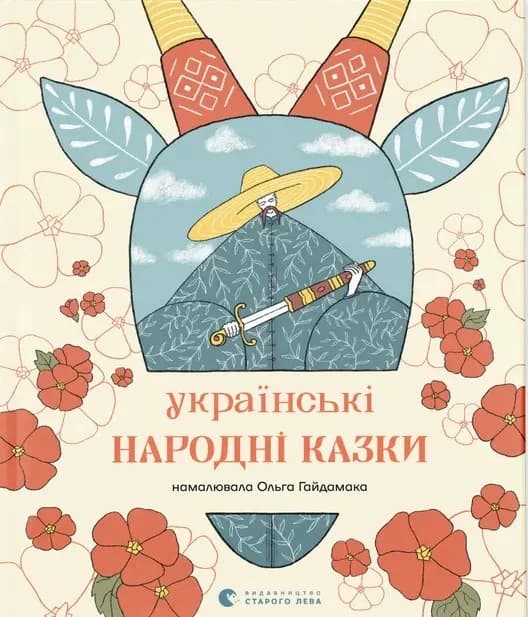 Книга "Українські народні казки"