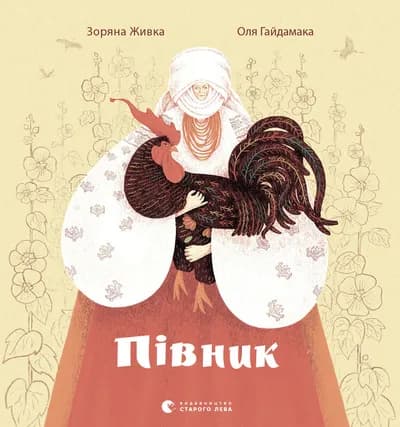 Книга "Півник"