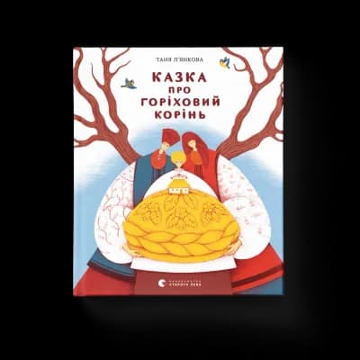 Книга "Казка про горіховий корінь"