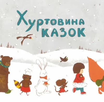 Книга "Хуртовина казок"