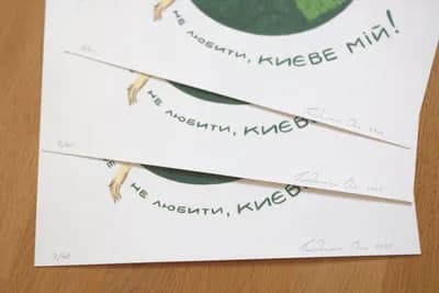 Принт на папері "Києве мій" 2