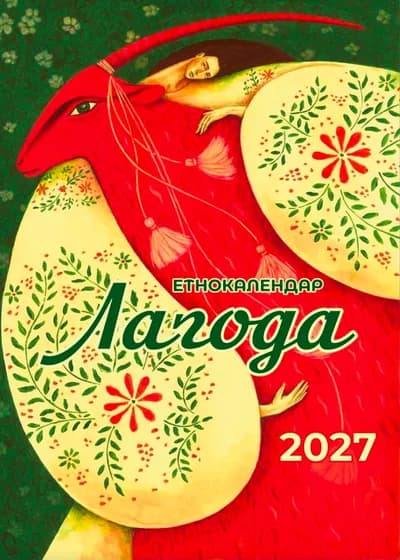 Настінний календар "Лагода" на 2027 рік